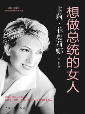 cover image of 想做总统的女人
